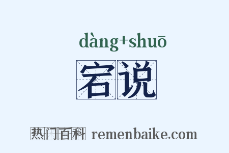 宕说是什么意思的图片